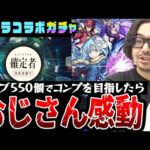 【転スラコラボガチャ】オーブ550個でコンプを狙った動画スタッフ小川の末路。まさかの結果に感涙。【モンスト】【リムル/ベニマル/シオン狙い】