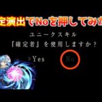 【モンスト】転スラ限定の確定演出を拒否する選択肢を取ったら確定演出は消えてしまうのか実験してみた【転スラコラボガチャ】