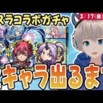 【モンストライブ】転スラコラボ開催！”絶対”に全キャラコンプまでガチャします配信！《リムルは本当に欲しい・・・》【ゆらたま】#358