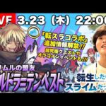 【モンストLIVE】『転生したらスライムだった件』コラボ追加情報!! 『超究極 イフリート』に勝利し『爆炎の支配者 シズ』をゲット!! オラコインイベント＋『ヴェルドラ』の進化開放も!!【力入れすぎ】