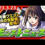 モンストニュース[3/23]アニメ「転生したらスライムだった件」コラボ追加情報や、獣神化、獣神化・改などモンストの最新情報をお届けします！【モンスト公式】