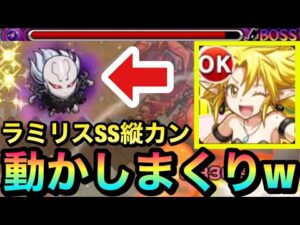 【モンスト】縦カンで動かし続けられる”あのタイプ”のSS！？『ラミリス』のSSを縦カンして使ってみた！