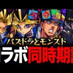 【検証】モンストとパズドラ、大体同時期にコラボしてる説を検証！