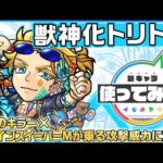 【新キャラ】トリトン獣神化！「火属性キラー」「ユニバースキラー」や超マインスイーパーMが乗る攻撃威力に注目！【新キャラ使ってみた｜モンスト公式】