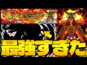 【モンスト】やらかしちゃってるよこのキャラ…《転スラコラボ超究極：イフリート》