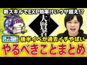 【モンスト】※絆のカケラ取り逃し注意※ 転スラコラボ後半は歴史に残る神イベ！やるべきことまとめ！【転生したらスライムだった件】【しろ】