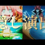 【モンスト】転スラコラボ全隠し演出まとめ【条件とタイミング】#転生したらスライムだった件