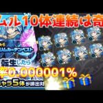 【モンスト】転スラコラボガチャでリムルが10連ガチャから10体連続で出てきたww