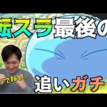 【転スラありがとう】本当の本当に最後のリムル追いガチャ！【モンスト】
