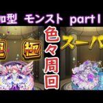 「モンストライブ」参加型　色々周回part１３３