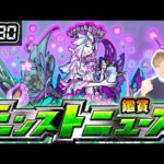 【🔴モンストライブ】※転スラコラボ更なる追加情報は？4月前半のイベント発表も！ 3/30(木)モンストニュース鑑賞会【けーどら】