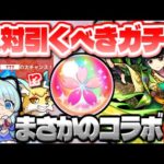 【モンスト】公式「前代未聞の大チャンス！」絶対に引くべき超ハル玉のおすすめガチャは？今週のモンストをまとめるしゃーぺんニュース！#223