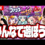 【🔴モンストLIVE】みんなで「オラ様とファンタでカンパイ！」をゴリゴリ周回する!!　マルチ参加はどなたでも♪