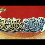 【🔴モンストライブ】天魔の孤城駆け上がる