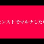 モンストでマルチしたい【モンスト公式】