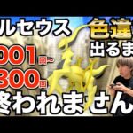 【1001回〜1300回】アルセウスの色違い捕まえるまで終われない生配信！【ポケモンBDSP】