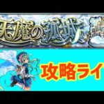 【モンストライブ🔴】天魔攻略するます！！