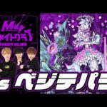 [3/31] M4ファイトクラブvs轟絶ベジテパラ【モンスト公式】