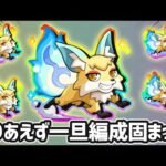 【🔴モンストライブ】こんきつね、一旦編成決まったので試しながら雑談【けーどら】