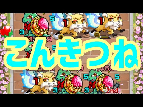 【モンストライブ】こんきつね周回配信