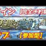 【モンストLIVE配信】【天魔の孤城】メイン完全予約制（概要欄確認してください）！サブは練習のつもりで行こうｗ苦手な方もあつまれいｗ雑談でも！初見様大歓迎！！【てばchannel】