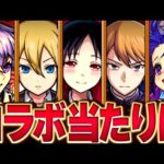 【モンスト】かぐや様は告らせたいコラボガチャ当たりキャラランキング【激獣神祭】