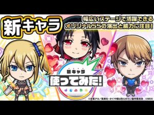 【モンスト×アニメ「かぐや様は告らせたい-ファーストキッスは終わらない-」】四宮かぐや、白銀御行、早坂 愛登場！幅広いステージで活躍できるオリジナルSSに注目！【新キャラ使ってみた｜モンスト公式】