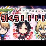 え？かぐや様コラボ3人と激獣限定8人が同時に狙えるんですか！？！？！【モンスト】