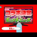 【速報】コラボ開催決定…モンストニュース[4/6]同時視聴&最速振り返り生放送！【しゃーぺん】