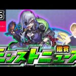 【🔴モンストライブ】※かぐや様は告らせたいコラボ発表あるか？ 4/6(木)モンストニュース鑑賞会【けーどら】