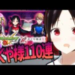 【モンスト】かぐや様は告らせたいコラボ110連でかぐや様を狙うんだ!!!!【ぎこちゃん】