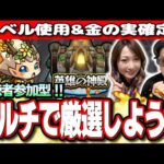 【🔴モンストLIVE】マキぴろ君＆梨央がエラベルベル使って金確定神殿を貼っちゃうぜ!!　マルチ参加はどなたでも♪