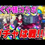 【モンスト】ガチャは戦!! 引いた方が負けなのである！【かぐや様コラボ/四宮かぐや/早坂愛/白銀御行狙い/超ハル玉】