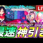 【モンストLIVE】遂にかぐや様コラボ開始！開始早々ガチャぶん回してコンプ狙います！激獣神祭限定キャラｱﾅｽﾀｼｱﾁｬﾝを添えて…【かぐや様】