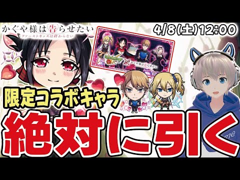 【モンストライブ】かぐや様コラボ開催！全オーブ使ってコンプ目指す!!!《神引きで『勝者』になりたい…》【かぐや様は告らせたい】【ゆらたま】#374