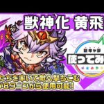 【新キャラ】黄飛虎 獣神化！仲間たちを率いて敵へ撃ちこむSSが8ターンから使用可能！地雷、ブロック、ウィンド、ワープの4ギミックに対応している点も優秀！【新キャラ使ってみた｜モンスト公式】