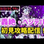 【モンストライブ🔴】新轟絶・ベジテパラ初回攻略ライブ!