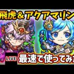 【🔴モンストライブ】『黄飛虎』獣神化『アクアマリン』獣神化改を最速で使ってみた【けーどら】