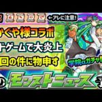 【次の獣神化予想】※かぐや様は告らせたいコラボ、千花のボードゲームで大炎上。事態のおさらい＆一連の流れについて物申す。4種の戦型の書、すぐに全て使うのは勿体ない！？今年もモンスト学院αガチャ開催？