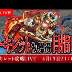 【モンストLIVE】アーキレットついに出現！初獲得目指して！