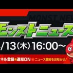 モンストニュース[4/13]モンストの最新情報をお届けします！【モンスト公式】
