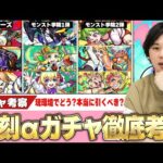【復刻αガチャ】現環境で戦えるキャラいる？本当に引くべき？『モンストIFシリーズ/モンスト学院1弾＆2弾』引くべきorスルーすべきか徹底考察！【モンスト】【しろ】