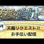 【モンスト】天魔手伝いしまろ