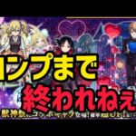 【モンストライブ】かぐや様コラボ来たのでコンプしたい!