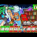 【モンストLIVE】今日は推しの子、アイマス、鬼滅とかをみて満喫してました。書庫のキャラをみんなで一緒に運極にできたらいいなと思いたい！！！！！【書庫】