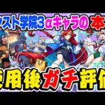 【モンスト】今本当に引く価値のあるキャラはいるの!!? モンスト学院3αキャラ使用後本音でガチ評価！【ウボサスラα/アルスラーンα/ブーゲンビリアα】