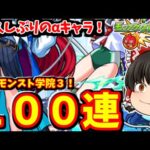 【モンスト】久しぶりにきたαキャラ！コンプリート目指して１００連して大勝利（予定）する動画　「青春ストライク！私立モンスト学院３」　#７８５【ゆっくり実況】