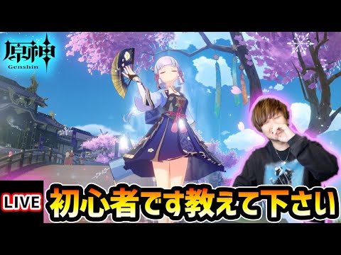 【🔴原神ライブ】#2 超ドハマリ中！初心者なので色々教えて下さい【けーどら】