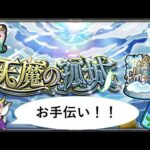 【モンスト】天魔の孤城お手伝い！【ライブ配信】