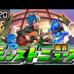 【🔴モンストライブ】※今週は何が発表されるか？ 4/20(木)モンストニュース鑑賞会【けーどら】